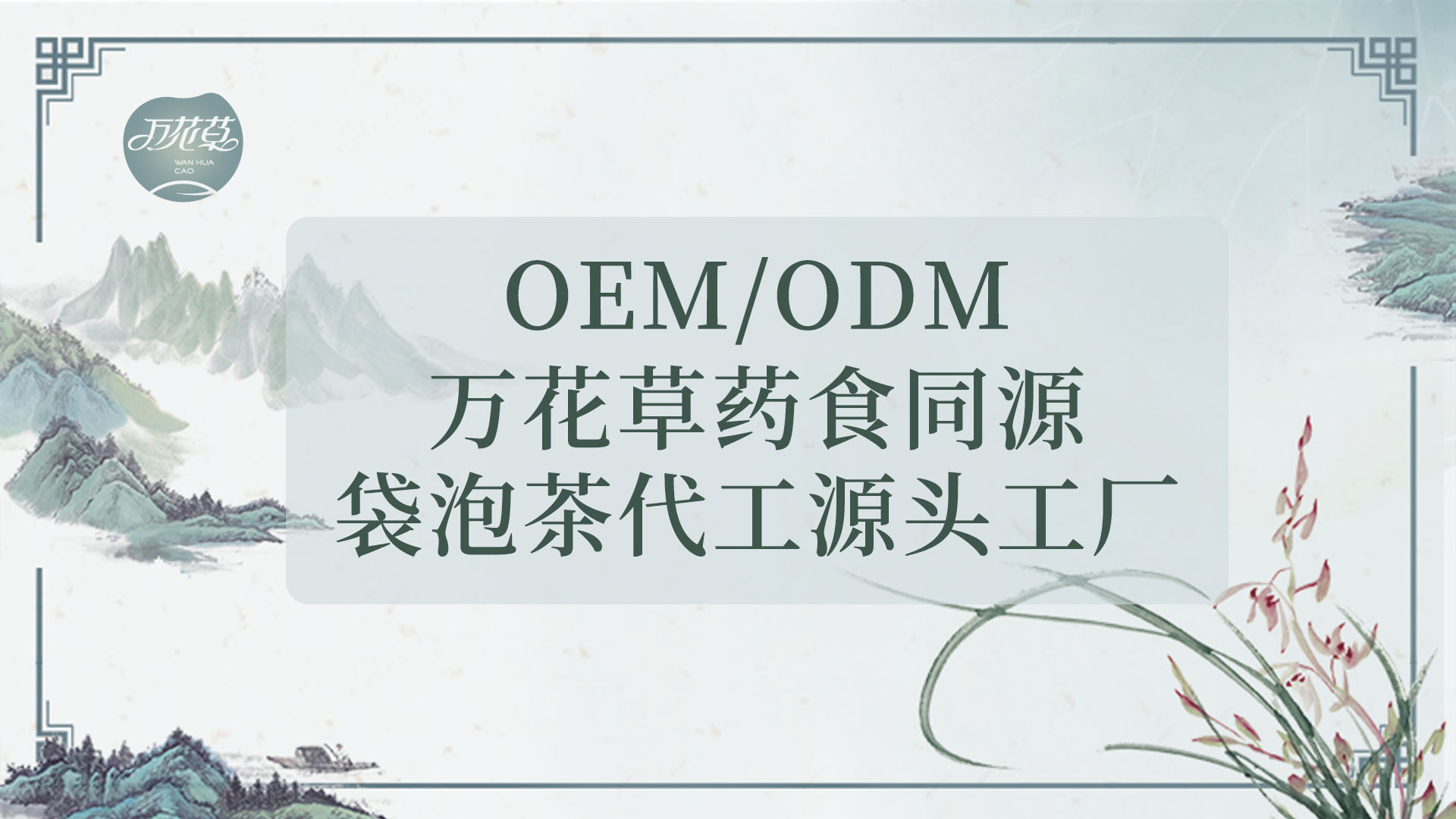 袋泡茶發(fā)展史，代用茶代加工工廠發(fā)展現(xiàn)狀及未來發(fā)展趨市