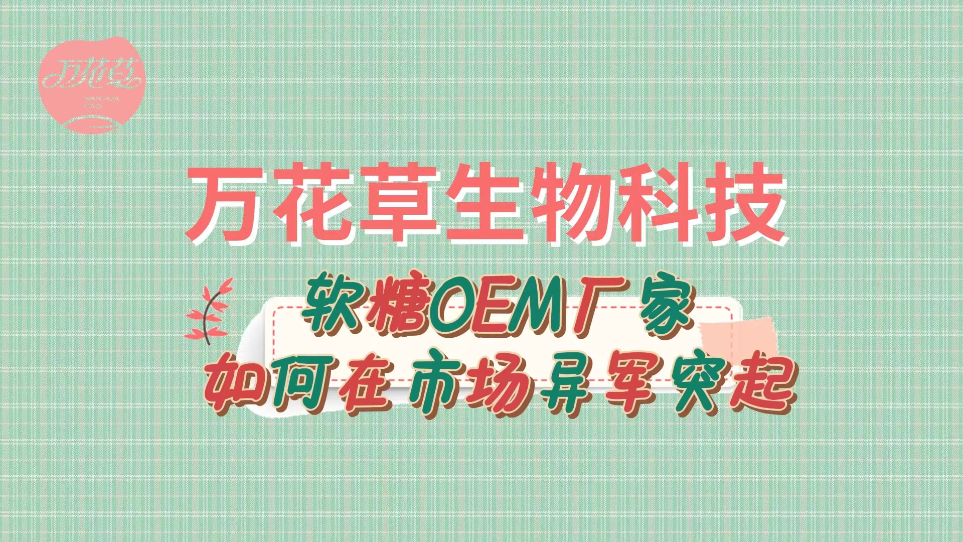 軟糖OEM代加工廠家如何在市場異軍突起？