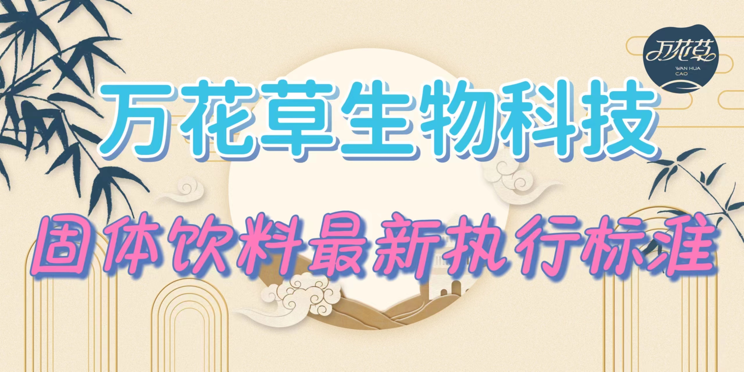 固體飲料最新執(zhí)行標準是什么？