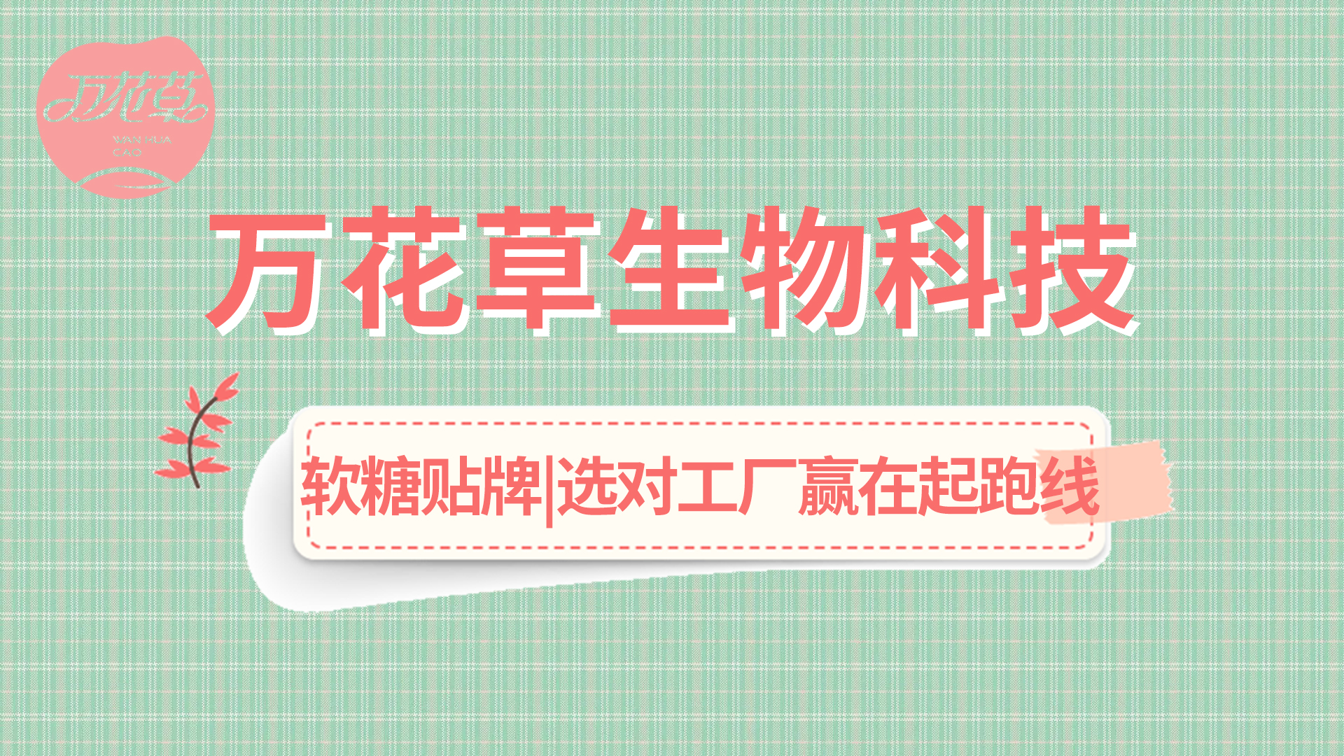 軟糖OEM|軟糖市場(chǎng)火熱，選好工廠贏在起跑線
